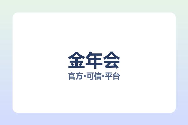 金年会